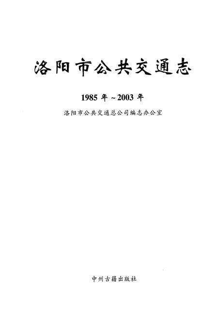 《洛阳市公共交通志(1985年~2003年)》.pdf电子版_河南省志预览图2