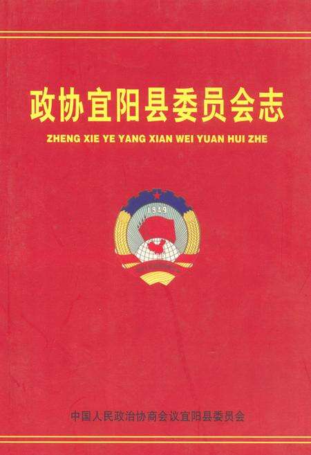 《政协宜阳县委员会志》.pdf电子版_河南省志缩略图