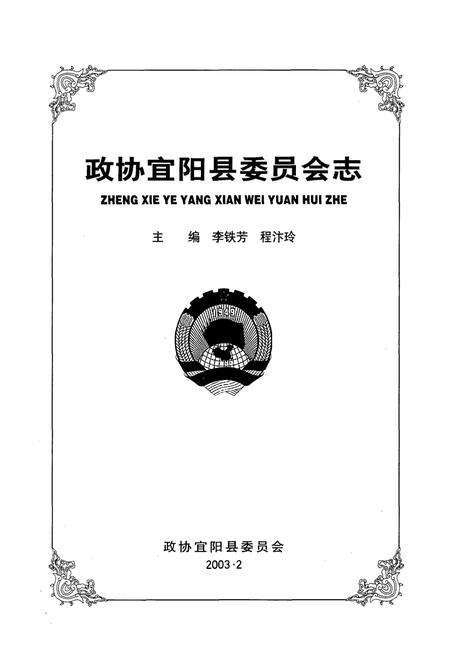 《政协宜阳县委员会志》.pdf电子版_河南省志预览图1