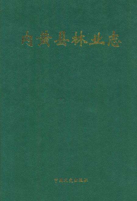 《内黄县林业志》.pdf电子版_河南省志缩略图