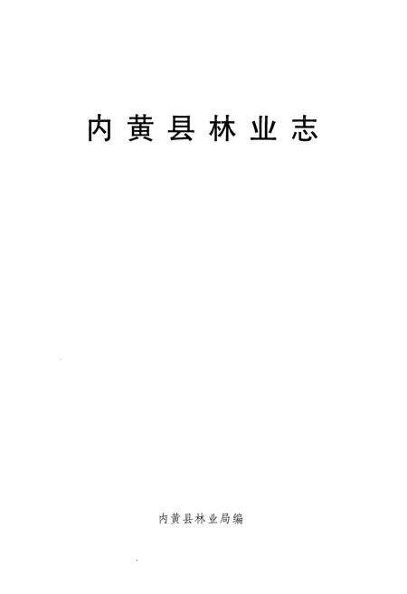 《内黄县林业志》.pdf电子版_河南省志预览图1