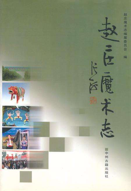 《赵庄魔术志》.pdf电子版_河南省志缩略图