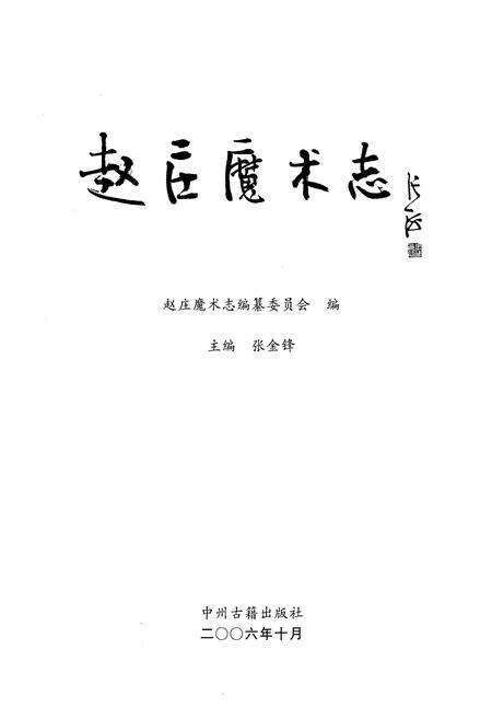 《赵庄魔术志》.pdf电子版_河南省志预览图1