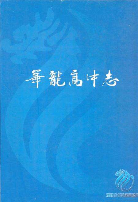 《华龙高中志》.pdf电子版_河南省志缩略图