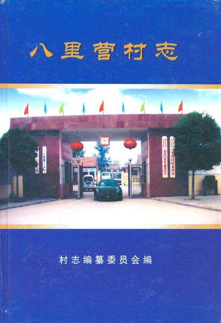《八里营村志》.pdf电子版_河南省志缩略图