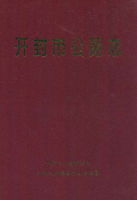 《开封市公路志》.pdf电子版_河南省志缩略图