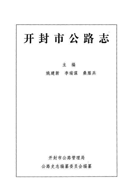 《开封市公路志》.pdf电子版_河南省志预览图1