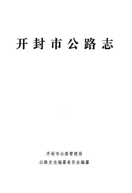 《开封市公路志》.pdf电子版_河南省志预览图2