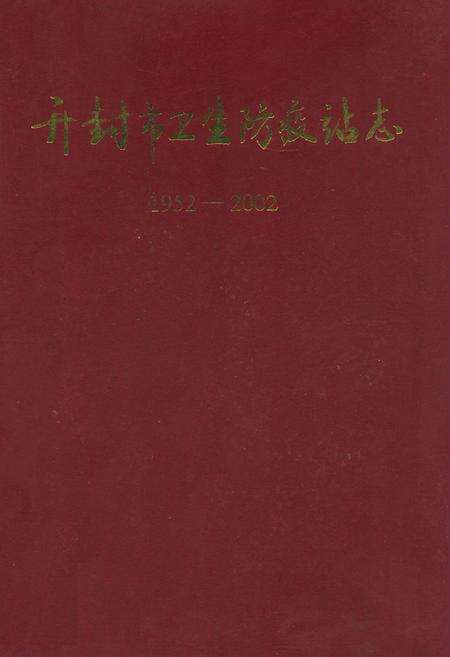 《开封市卫生防疫站志(1952-2002)》.pdf电子版_河南省志缩略图