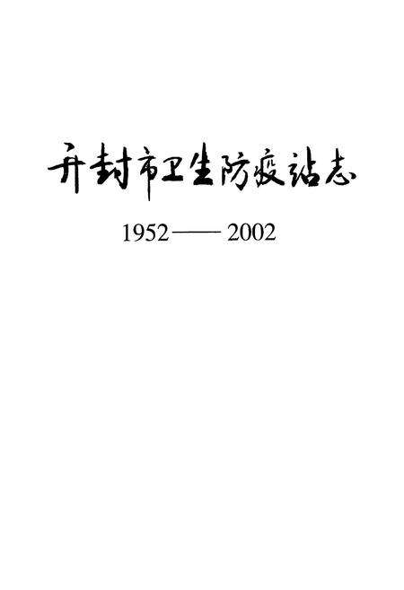 《开封市卫生防疫站志(1952-2002)》.pdf电子版_河南省志预览图1