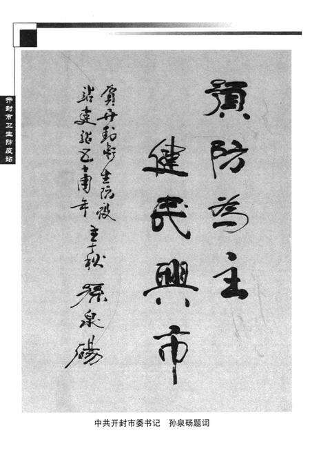 《开封市卫生防疫站志(1952-2002)》.pdf电子版_河南省志预览图4