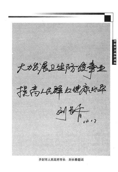 《开封市卫生防疫站志(1952-2002)》.pdf电子版_河南省志预览图5