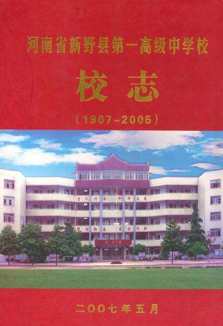 《河南省新野县第一高级中学校校志(1907-2005)》.pdf电子版_河南省志预览图1
