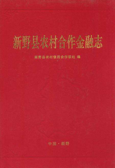 《新野县农村合作金融志》.pdf电子版_河南省志缩略图