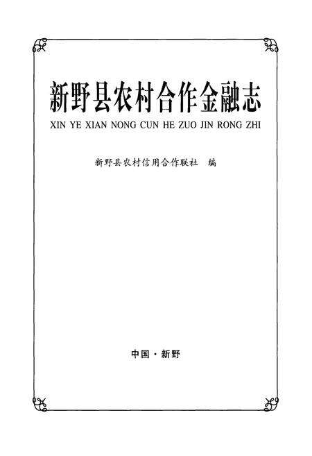《新野县农村合作金融志》.pdf电子版_河南省志预览图1