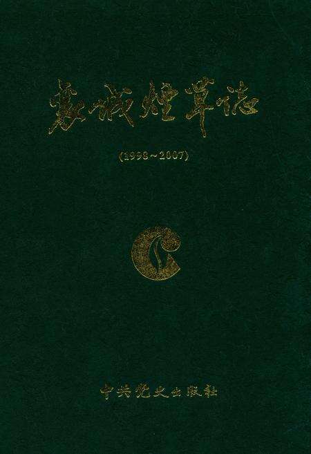 《襄城烟草志(1998~2007)》.pdf电子版_河南省志缩略图