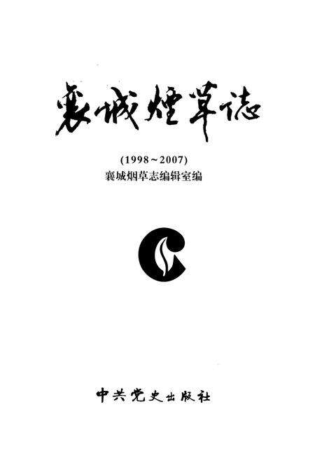 《襄城烟草志(1998~2007)》.pdf电子版_河南省志预览图1