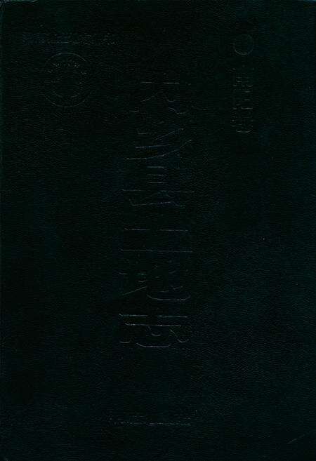 《内乡县土地志》.pdf电子版_河南省志缩略图