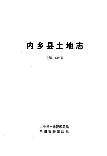 《内乡县土地志》.pdf电子版_河南省志预览图1
