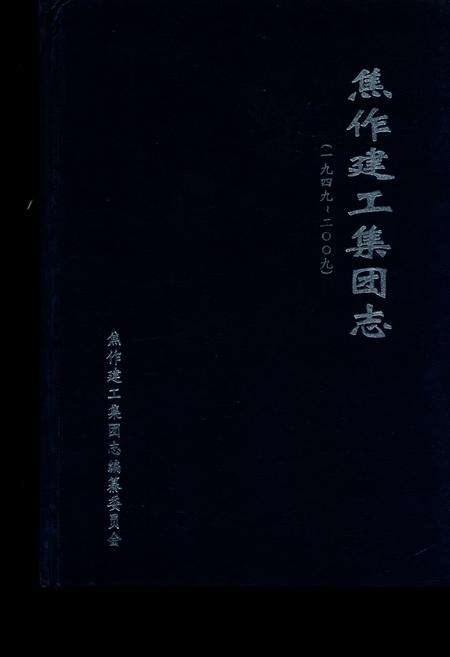 《焦作建工集团志(1949~2009)》.pdf电子版_河南省志缩略图