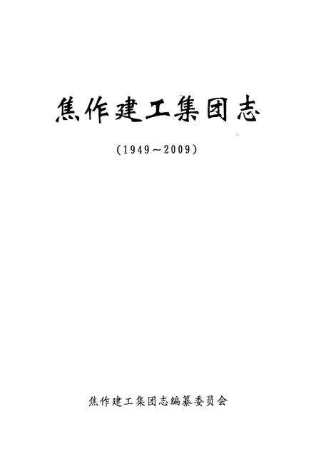 《焦作建工集团志(1949~2009)》.pdf电子版_河南省志预览图1