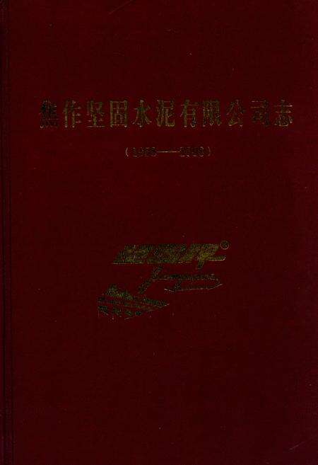 《焦作坚固水泥有限公司志(1958-2006)》.pdf电子版_河南省志缩略图