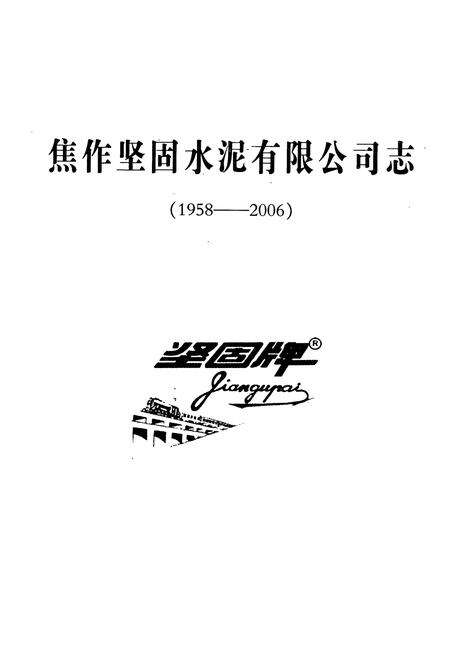 《焦作坚固水泥有限公司志(1958-2006)》.pdf电子版_河南省志预览图1