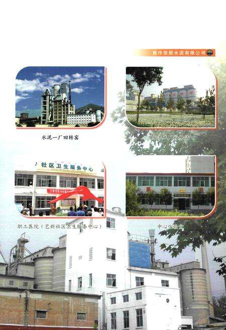 《焦作坚固水泥有限公司志(1958-2006)》.pdf电子版_河南省志预览图3