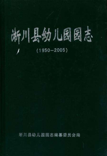 《淅川县幼儿园园志(1950-2005)》.pdf电子版_河南省志缩略图