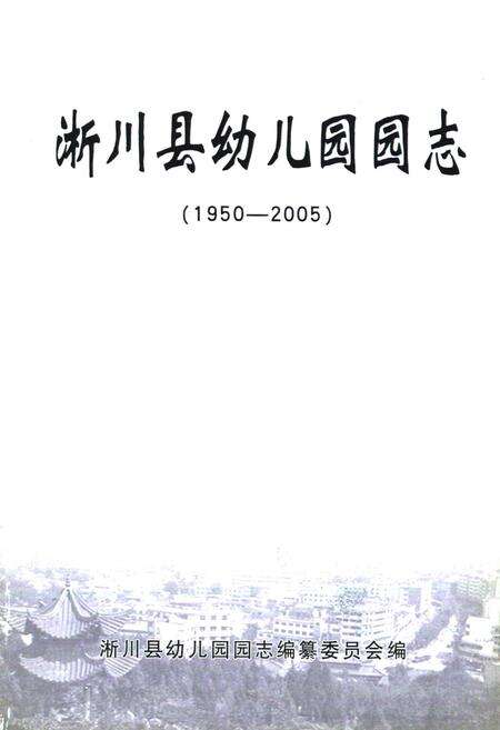 《淅川县幼儿园园志(1950-2005)》.pdf电子版_河南省志预览图1