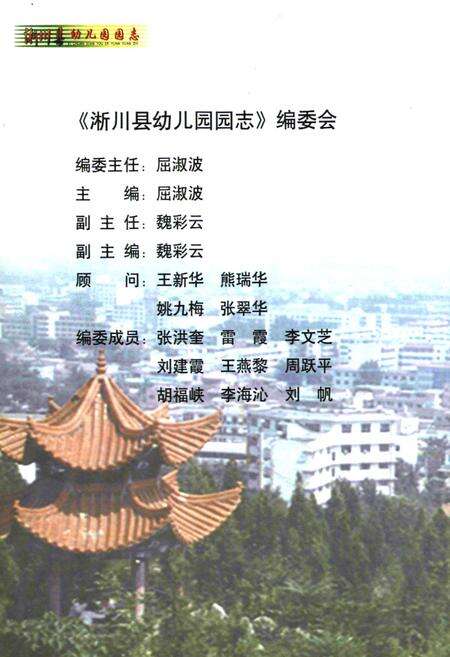 《淅川县幼儿园园志(1950-2005)》.pdf电子版_河南省志预览图2