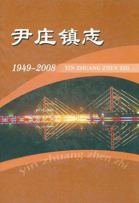 《尹庄镇志》.pdf电子版_河南省志缩略图