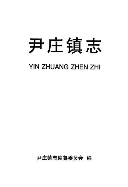 《尹庄镇志》.pdf电子版_河南省志预览图1
