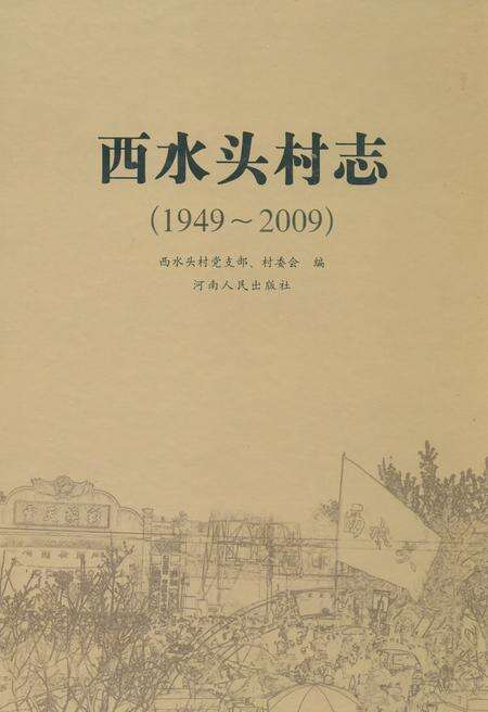 《西水头村志(1949-2009)》.pdf电子版_河南省志缩略图