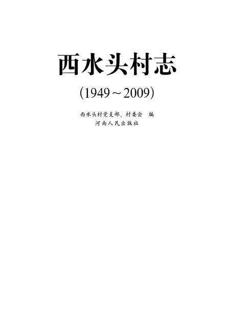 《西水头村志(1949-2009)》.pdf电子版_河南省志预览图1