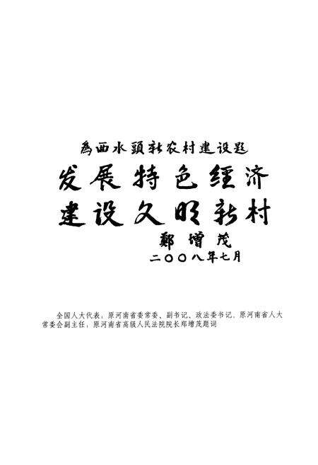《西水头村志(1949-2009)》.pdf电子版_河南省志预览图4