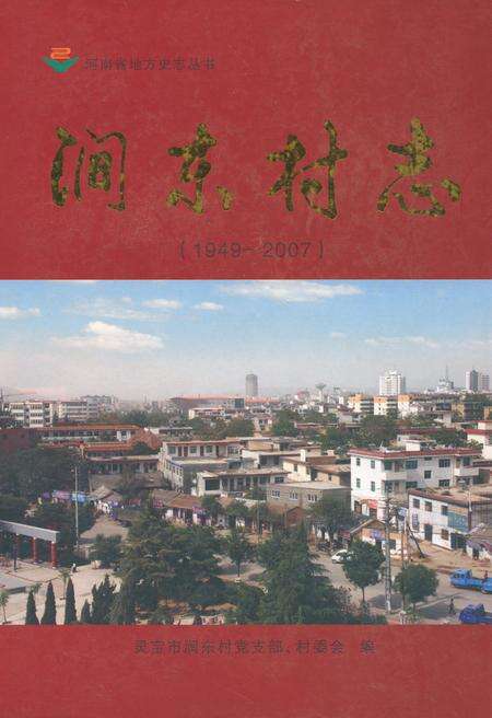 《涧东村志》.pdf电子版_河南省志缩略图