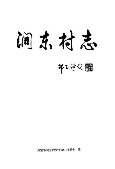 《涧东村志》.pdf电子版_河南省志预览图1