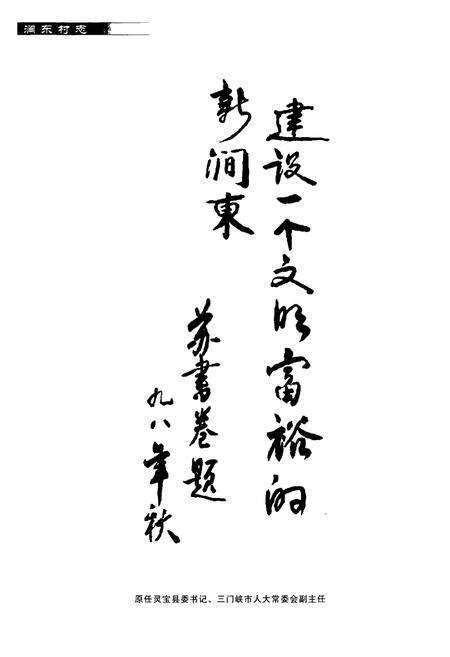 《涧东村志》.pdf电子版_河南省志预览图5