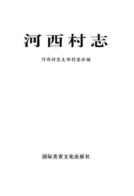 《河西村志》.pdf电子版_河南省志预览图1