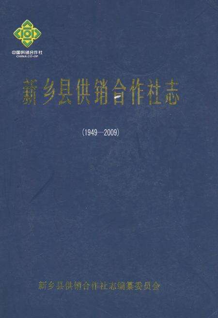 《新乡县供销合作社志(1949~2009)》.pdf电子版_河南省志缩略图