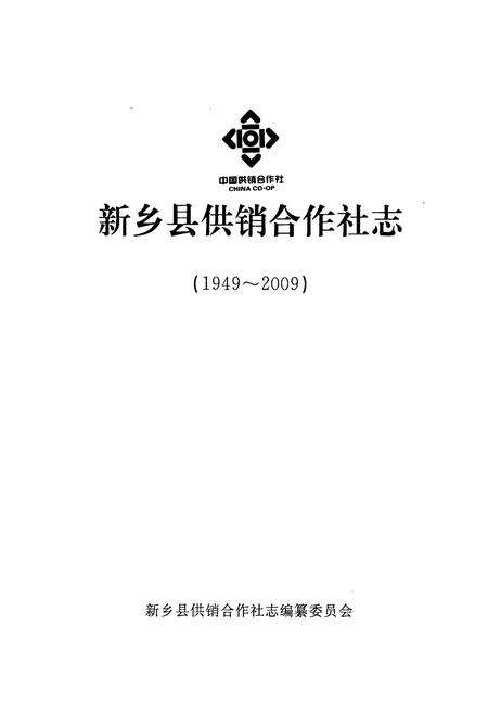 《新乡县供销合作社志(1949~2009)》.pdf电子版_河南省志预览图1