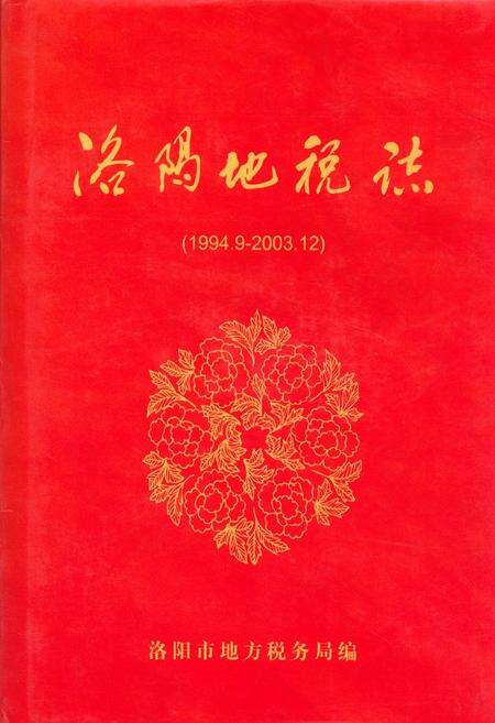 《洛阳地税志(1994.9-2003.12)》.pdf电子版_河南省志缩略图