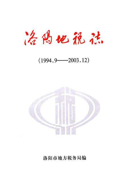 《洛阳地税志(1994.9-2003.12)》.pdf电子版_河南省志预览图1