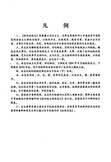 《洛阳地税志(1994.9-2003.12)》.pdf电子版_河南省志预览图3