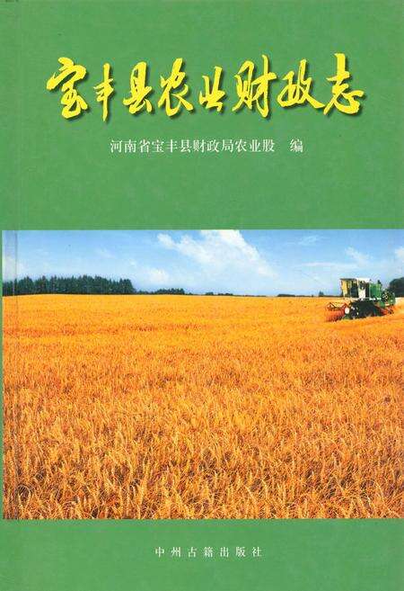 《宝丰县农业财政志》.pdf电子版_河南省志缩略图
