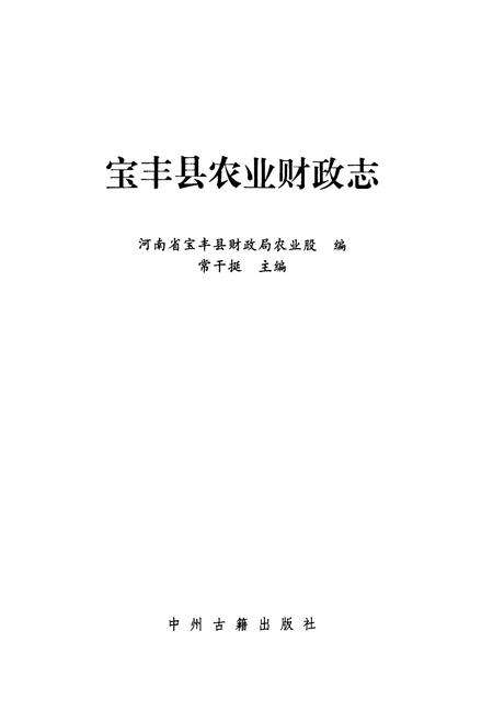 《宝丰县农业财政志》.pdf电子版_河南省志预览图1