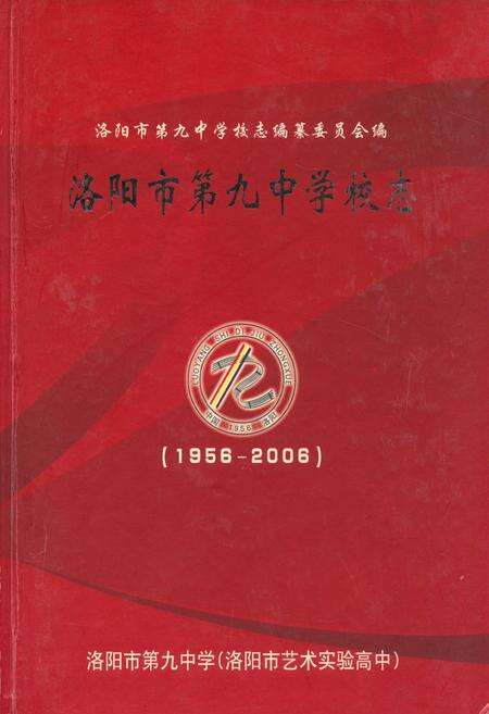 《洛阳市第九中学校志(1956-2006)》.pdf电子版_河南省志缩略图