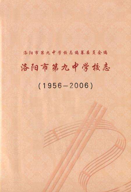 《洛阳市第九中学校志(1956-2006)》.pdf电子版_河南省志预览图1