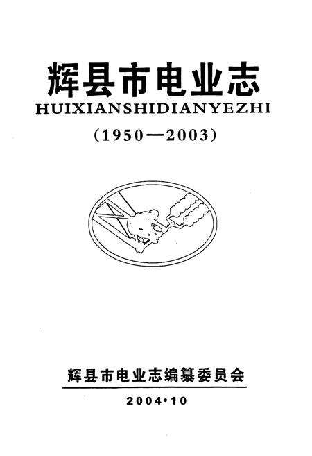 《辉县市电业志(1950-2003)》.pdf电子版_河南省志预览图1